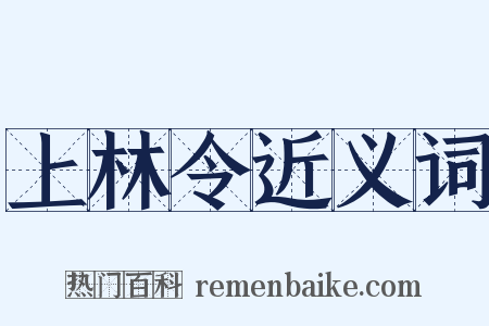 上林令近义词是什么意思的图片